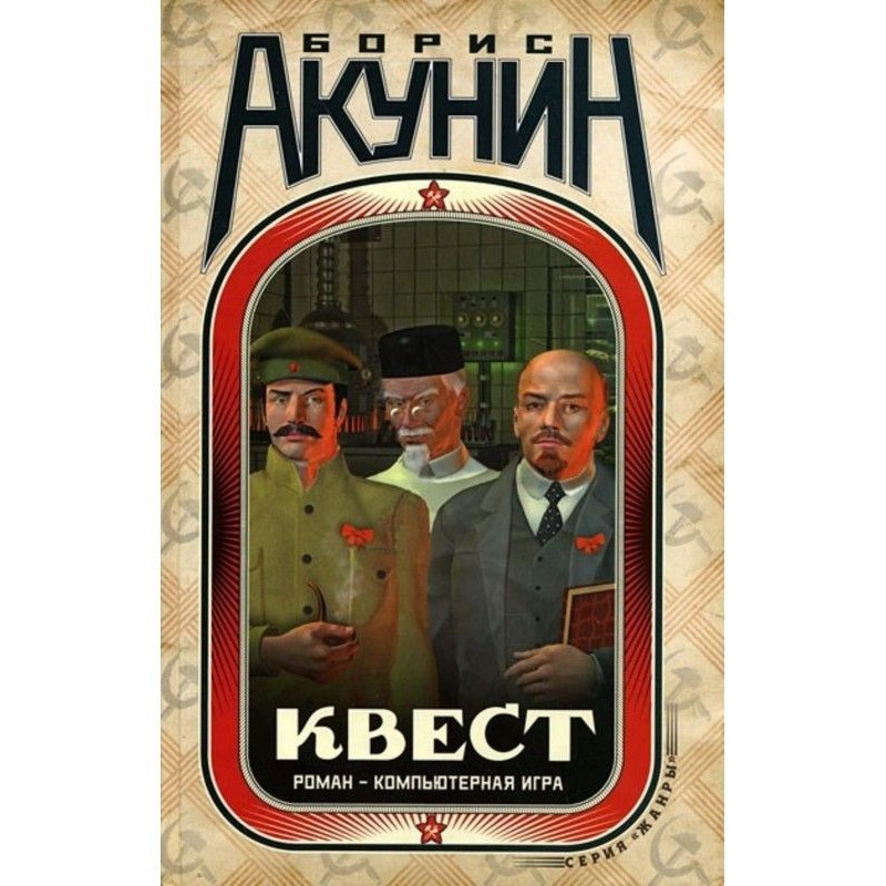 Quest. Novel and codes for...