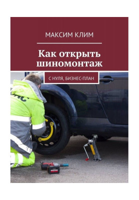 Як відкрити шиномонтаж. З нуля, бізнес-план