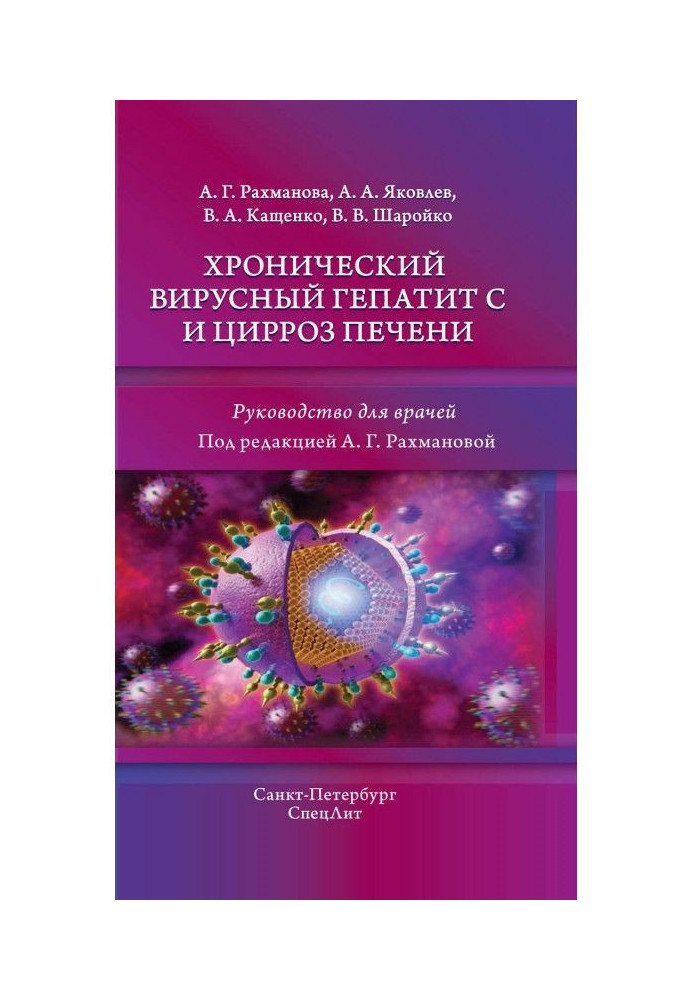 Хронічний вірусний гепатит З і цироз печінки