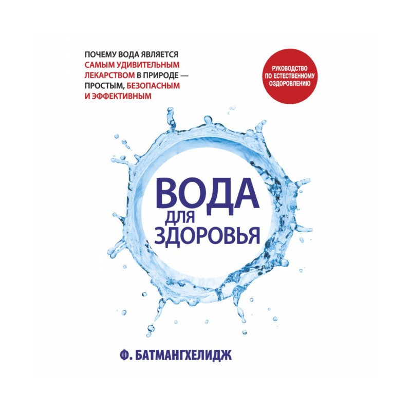 Вода для здоровья
