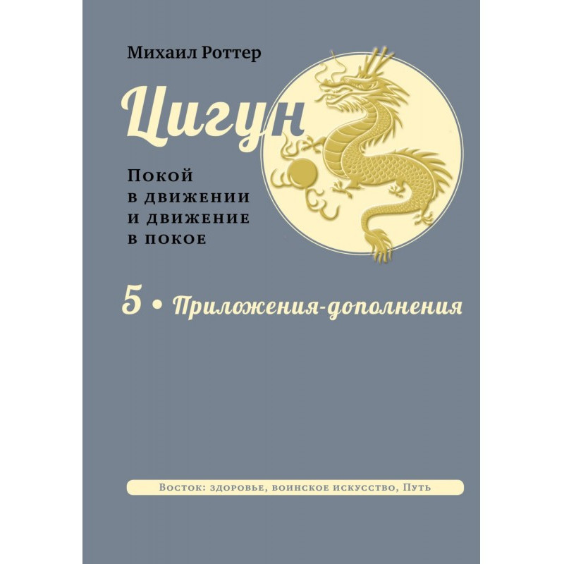 Цигун. Покой в движении и...