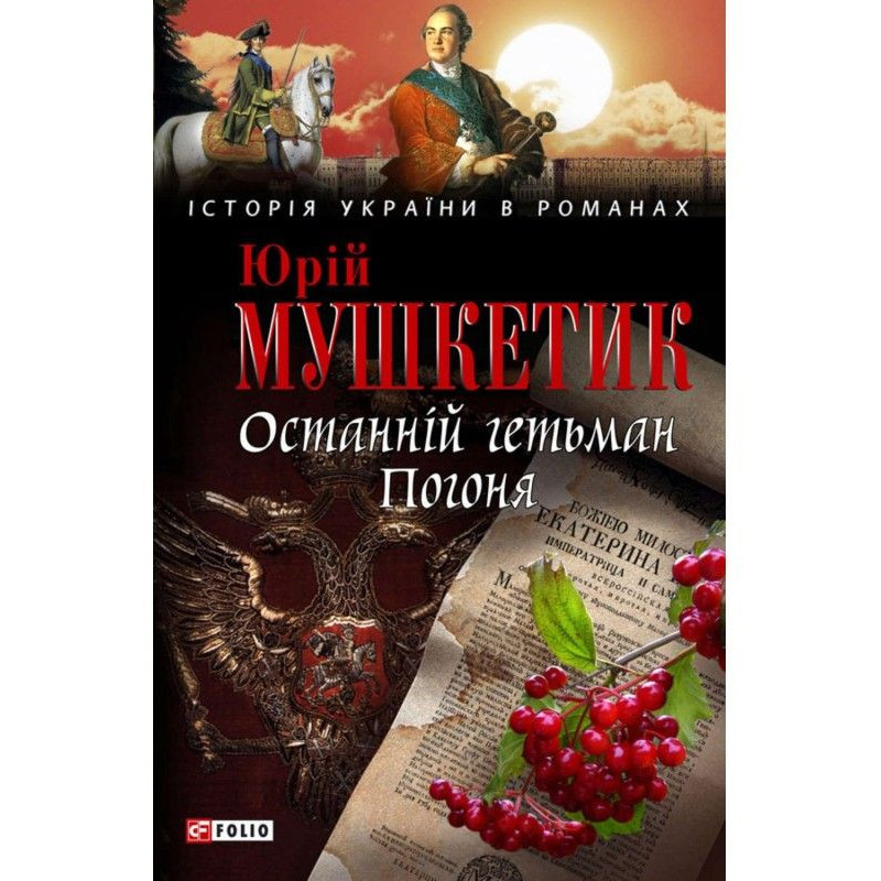 Останній гетьман. Гонитва