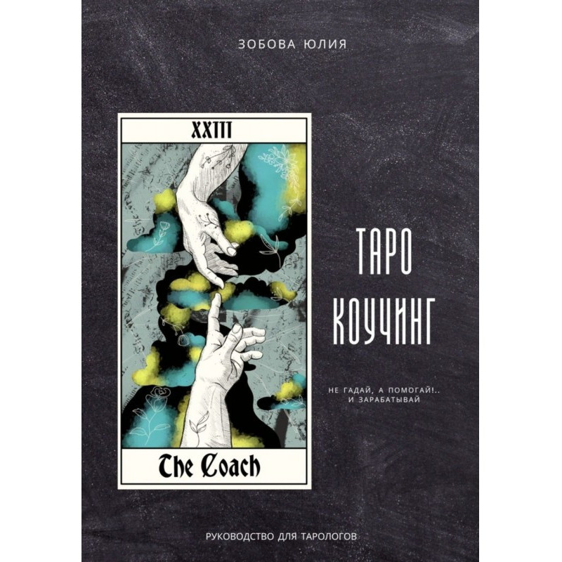 Таро-коучинг. Не гадай, а...