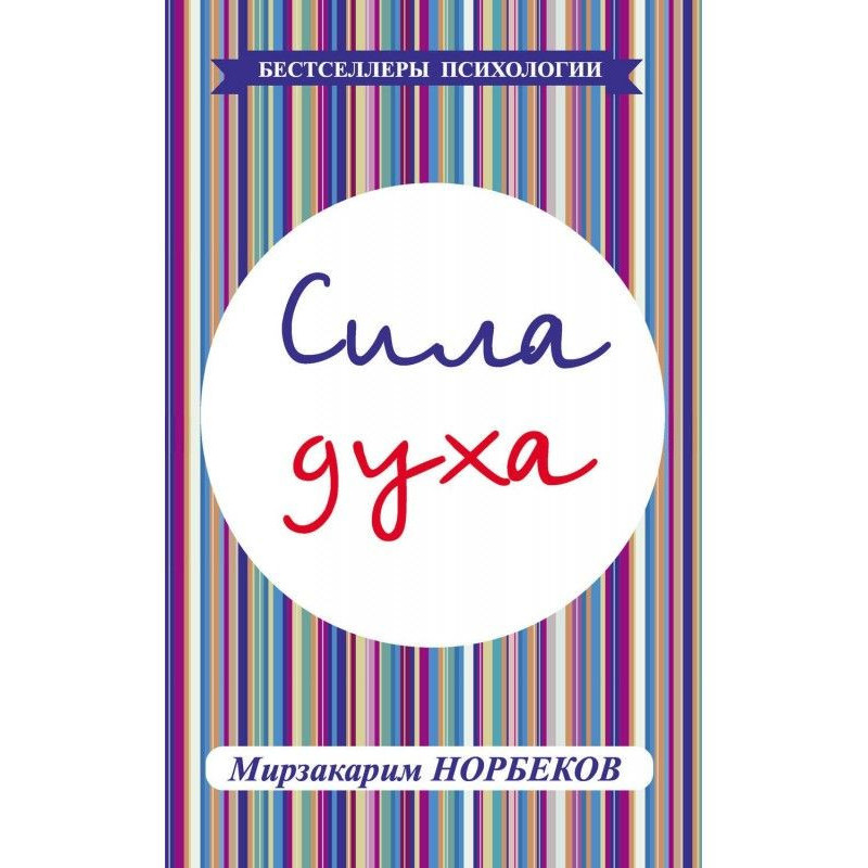 Сила духа