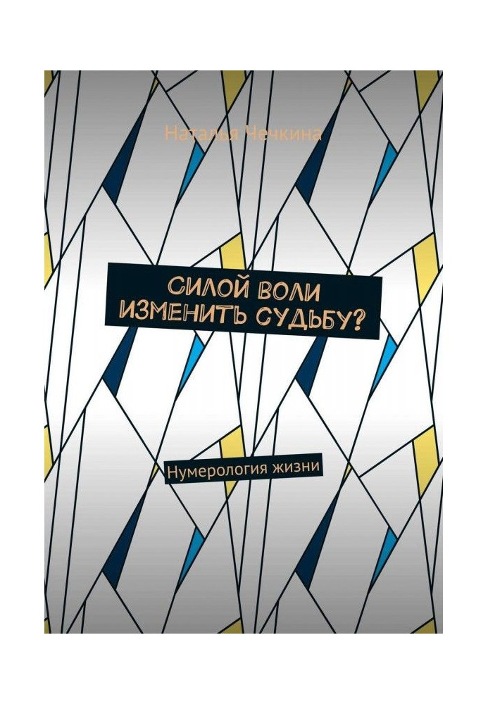 Силой воли изменить судьбу? Нумерология жизни