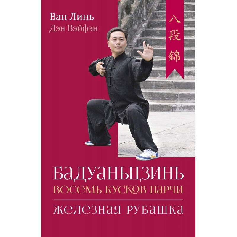 Бадуаньцзінь («Вісім...