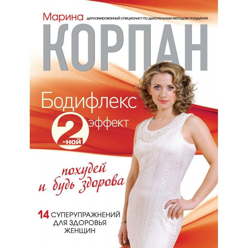 Бодифлекс 2-ной эффект:...