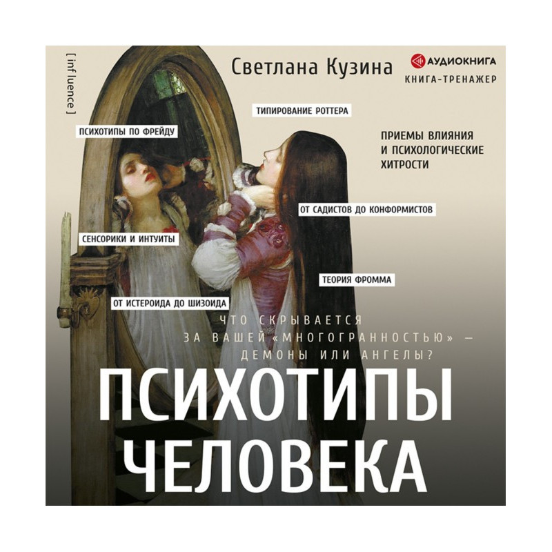 Психотипы человека. Приемы...