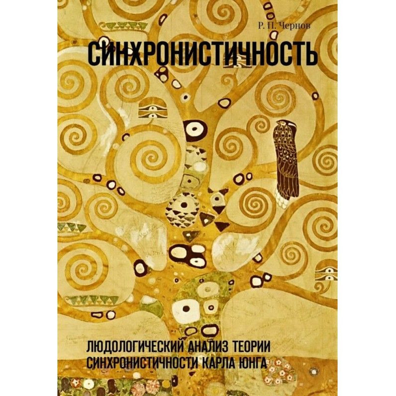 Синхронистичность....