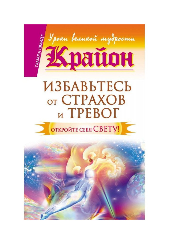 Крайон. Get rid from fears and alarms. Open itself to Light!