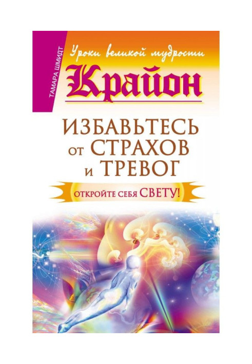 Крайон. Позбавтеся страхів і тривог. Відкрийте себе Світлану!