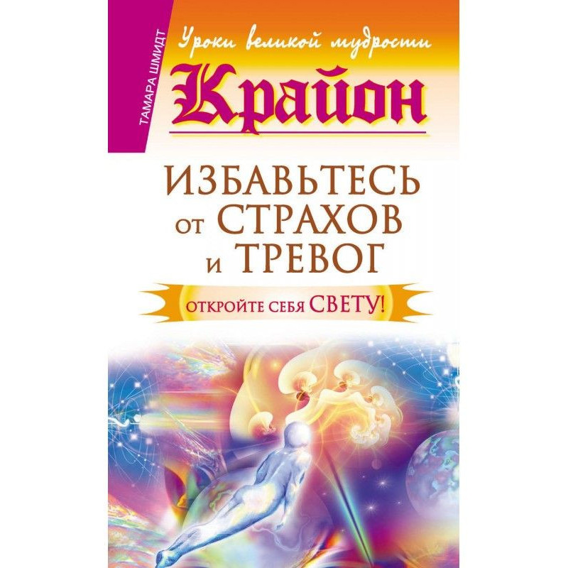 Крайон. Позбавтеся страхів...