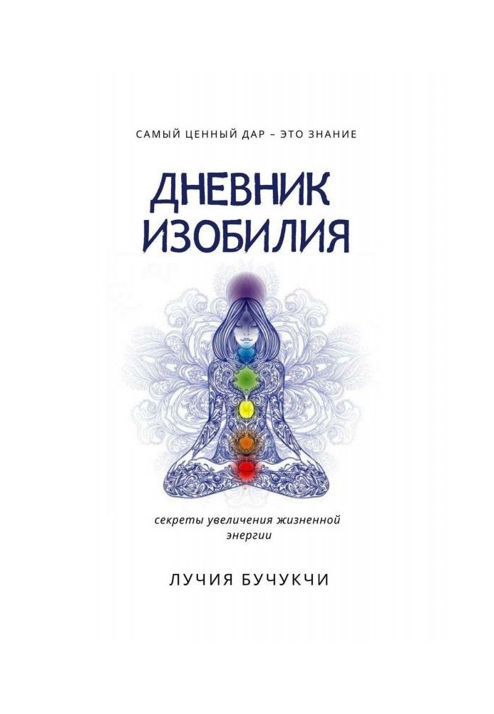 Дневник изобилия. Самый ценный дар – это знание. Секреты увеличения жизненной энергии