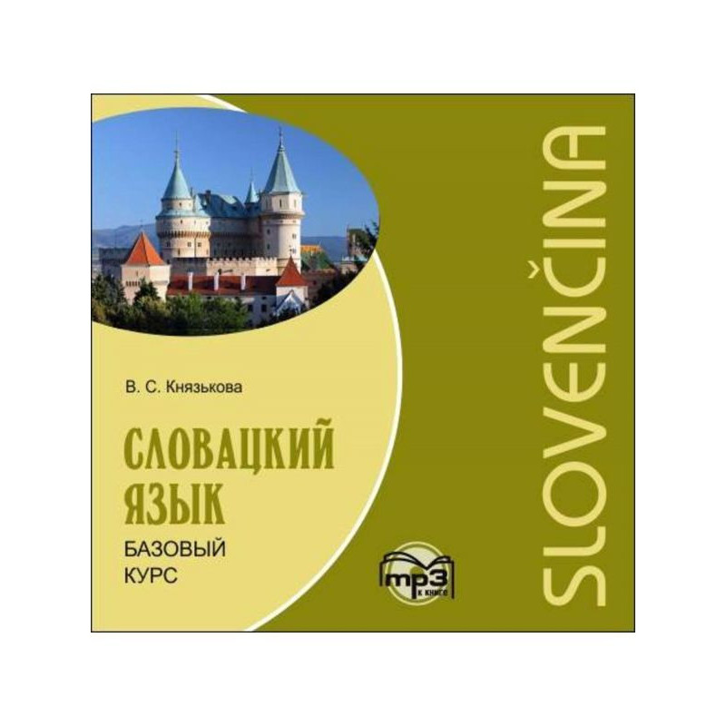 Словацкий язык. Базовый курс