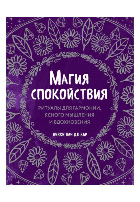 Магія спокою. Ритуали для гармонії, ясного мислення та натхнення