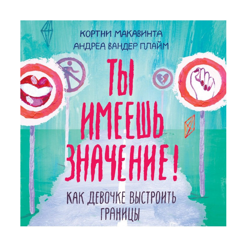 Ты имеешь значение!