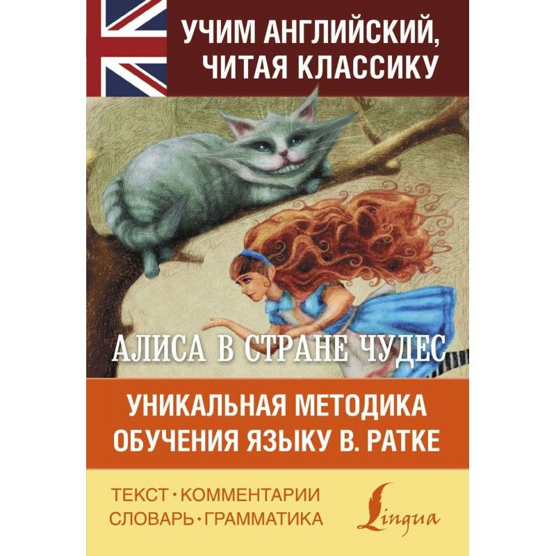 Аліса в Країні чудес. Аліса...