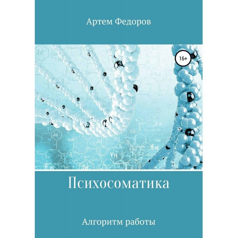 Психосоматика. Алгоритми...