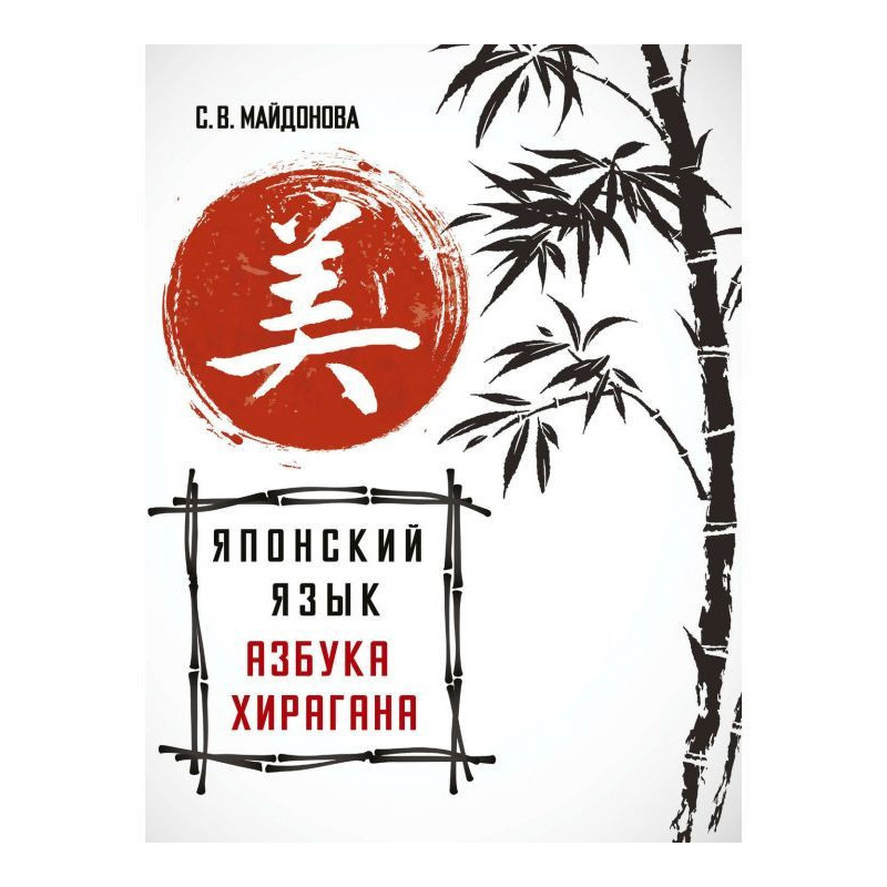 Японский язык. Азбука хирагана