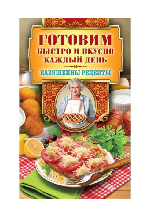 Готовим быстро и вкусно каждый день