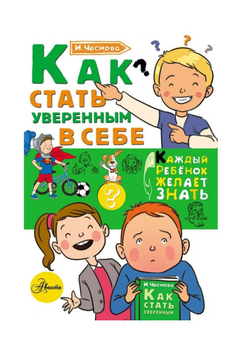 Как стать уверенным в себе