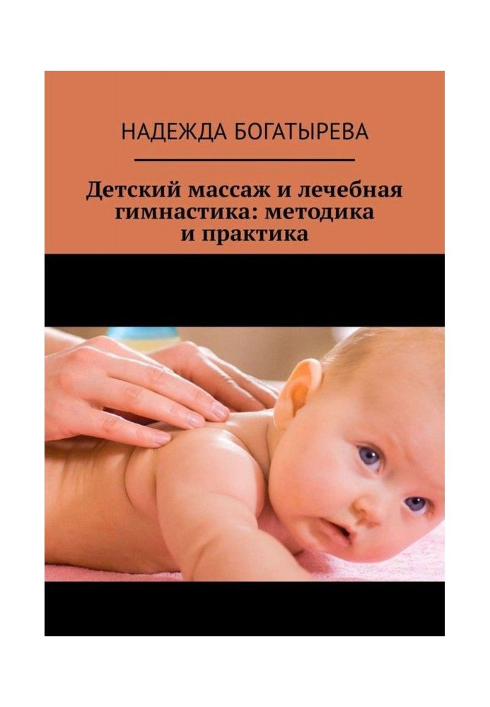 Child's massage and curative gymnastics : methodology and practice