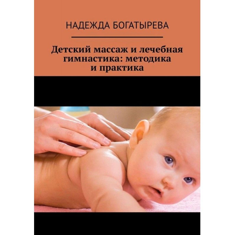 Дитячий масаж і лікувальна...