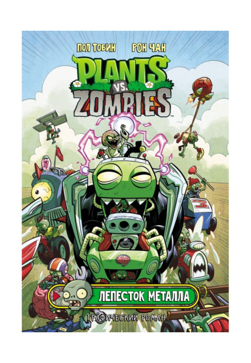 Plants versus Zombies. metal petal