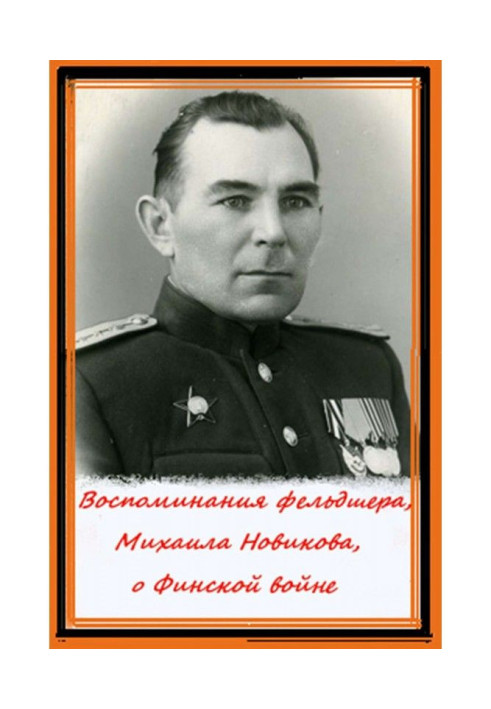 Memoirs of a paramedic, Mikhail Novikov, about the Finnish War