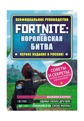 Fortnite: Королівська битва. Неофіційне керівництво