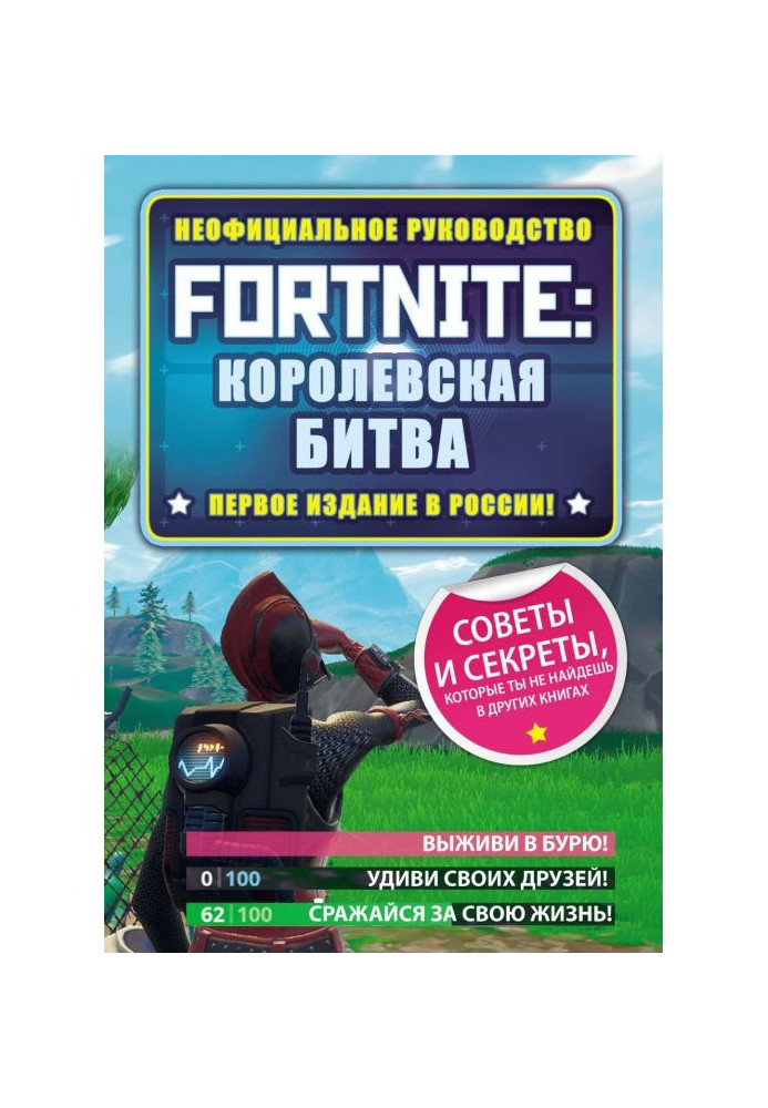 Fortnite: Королевская битва. Неофициальное руководство