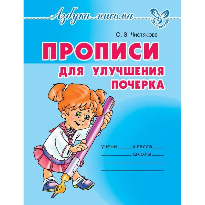 Прописи для улучшения почерка