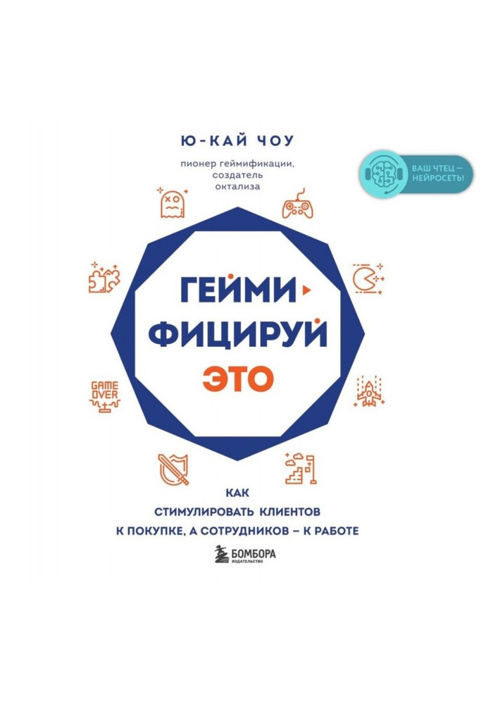 Гейміфікуй це. Як стимулювати клієнтів до покупки, а співробітників – до роботи