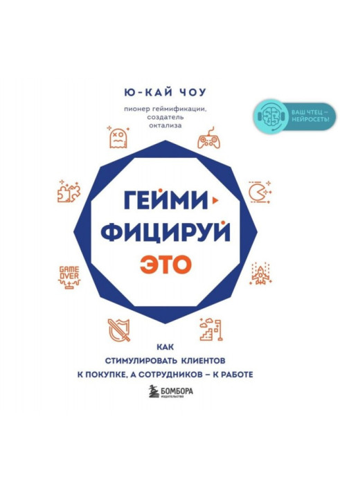 Гейміфікуй це. Як стимулювати клієнтів до покупки, а співробітників – до роботи