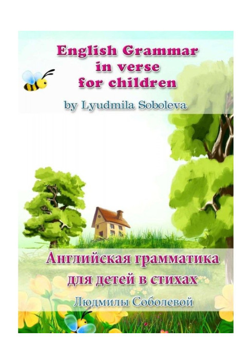 English Grammar in verse for children. English grammar for children in verses