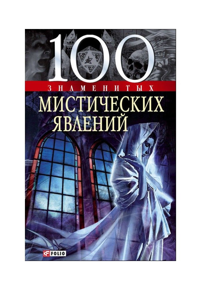 100 знаменитых мистических явлений