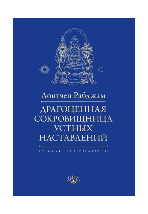 Драгоценная сокровищница устных наставлений