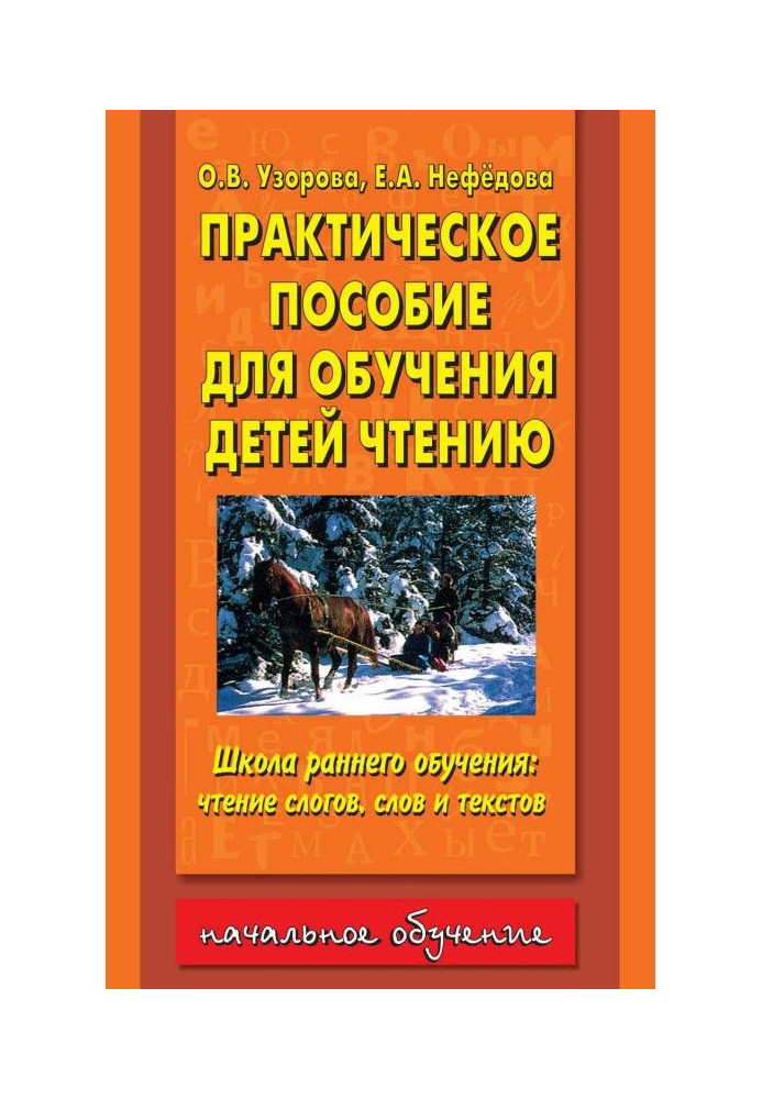 Практическое пособие для обучения детей чтению