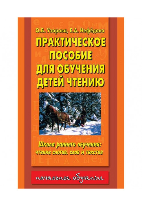 Практическое пособие для обучения детей чтению