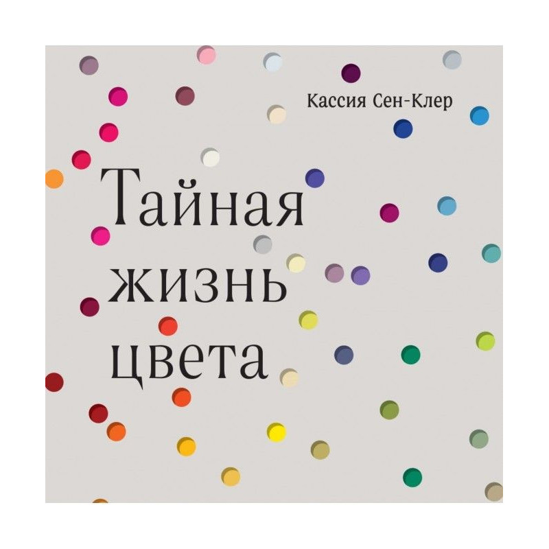 Тайная жизнь цвета