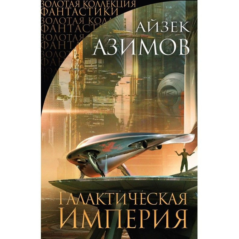 Галактическая империя...