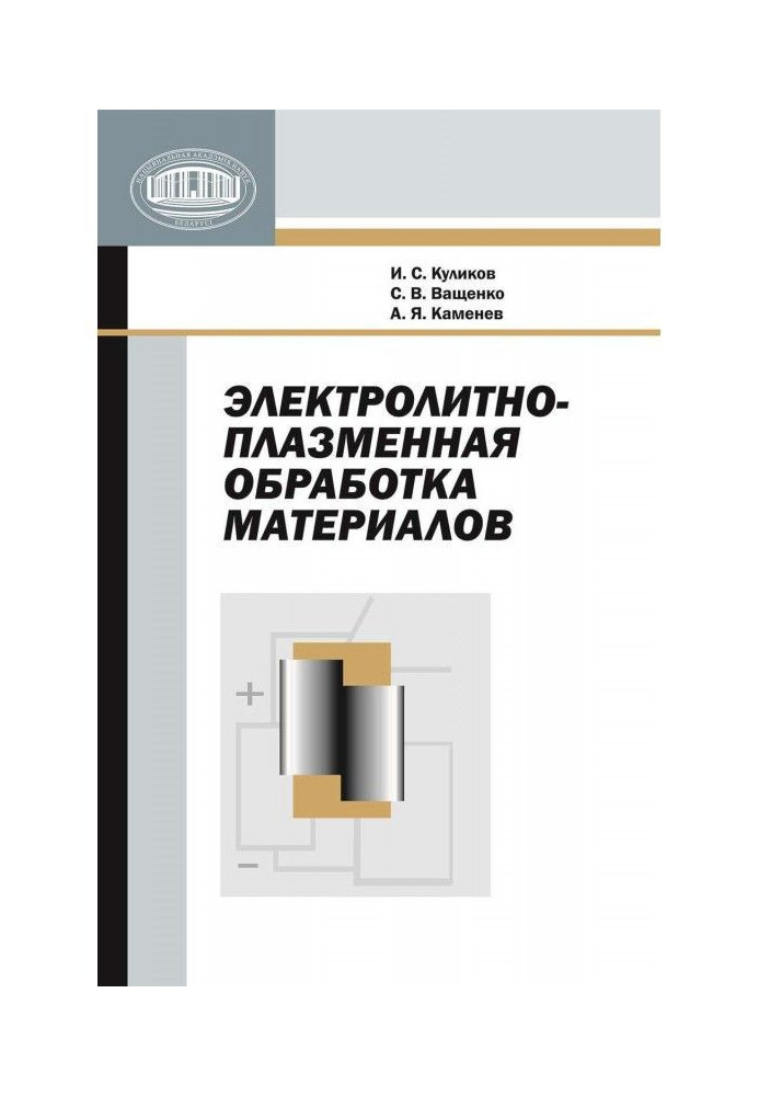 Electrolyte-plasma treatment of materials