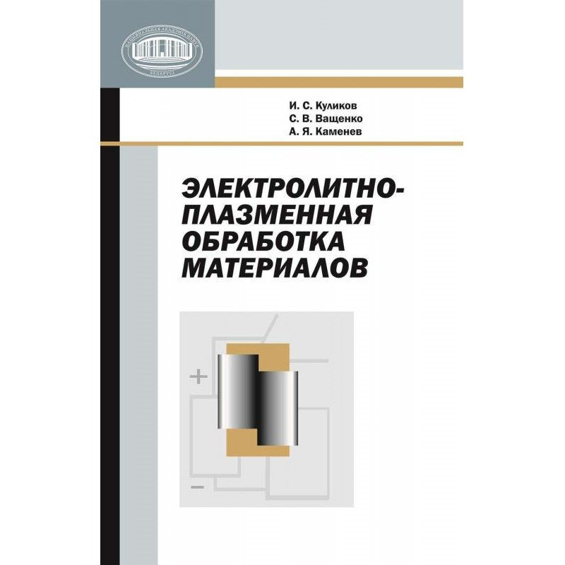 Электролитно-плазменная...