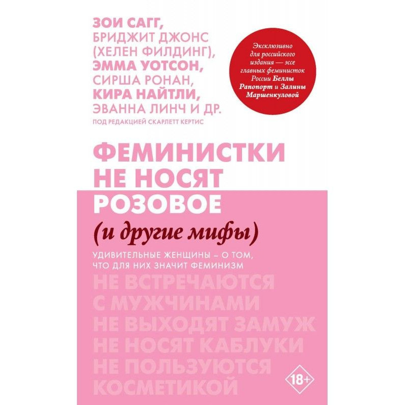 Феміністки не носять рожеве...