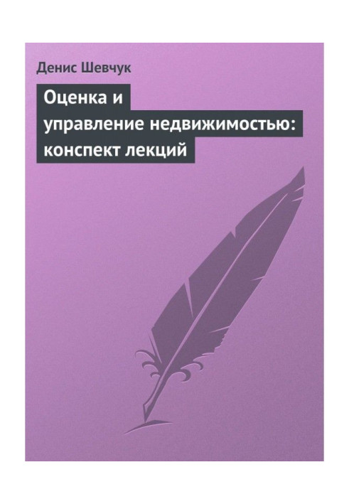 Оценка и управление недвижимостью: конспект лекций