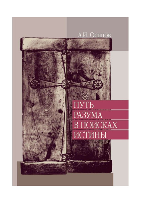 Шлях розуму у пошуках істини. Лекції з православної апологетики