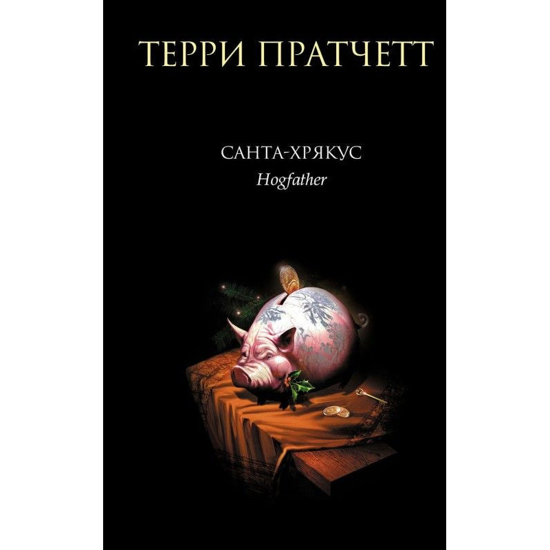 Санта Хрякус