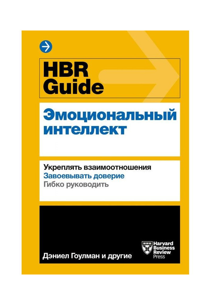 HBR Guide. Емоційний інтелект