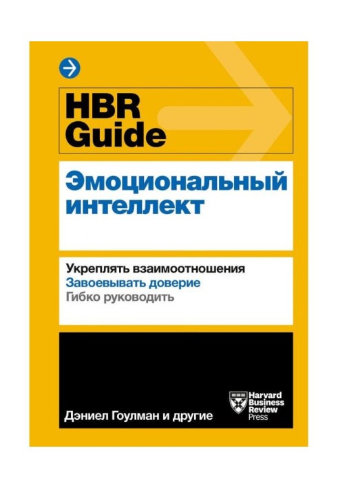 HBR Guide. Емоційний інтелект