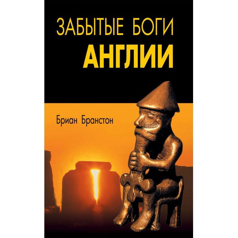 Забытые боги Англии